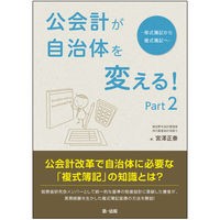 画像をギャラリービューアに読み込む, 公会計が自治体を変える！　　　２
