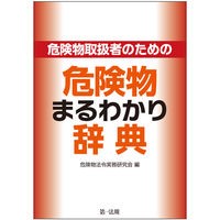 危険物取扱者のための危険物まるわかり辞典
