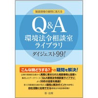 画像をギャラリービューアに読み込む, Ｑ＆Ａ環境法令相談室ライブラリダイジェス
