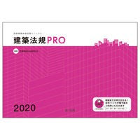 ’２０　建築法規ＰＲＯ　図解建築申請法規
