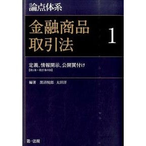 定義、情報開示、公開買付け【第１条～第