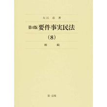 画像をギャラリービューアに読み込む, 要件事実民法　　　８　第４版　相続
