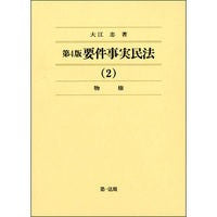 画像をギャラリービューアに読み込む, 要件事実民法　　　２　第４版　物権
