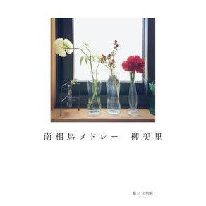 南相馬メドレー