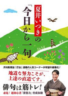 #夏井いつき #夏井いつきの「今日から一句」 :9784476034004