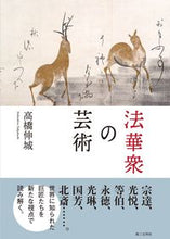 画像をギャラリービューアに読み込む, #高橋伸城 #法華衆の芸術
