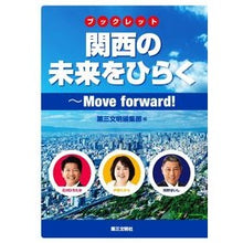 画像をギャラリービューアに読み込む, ブックレット　関西の未来をひらく
