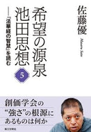 #佐藤優 #希望の源泉・池田思想５