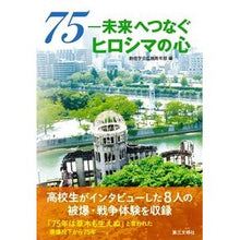 画像をギャラリービューアに読み込む, ７５－未来へつなぐヒロシマの心

