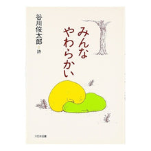 画像をギャラリービューアに読み込む, 谷川俊太郎詩集　みんなやわらかい Shuntaro Tanikawa
