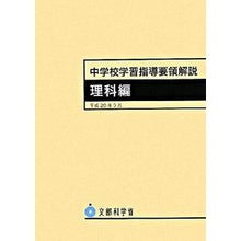 画像をギャラリービューアに読み込む, 中学校学習指導要領解説　理科編
