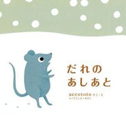#ａｃｃｏｔｏｔｏ #だれのあしあと