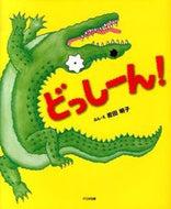 #岩田明子ぶん・え #どっしーん！ :9784477026909