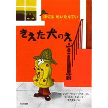 Load image into Gallery viewer, きえた犬のえ
