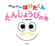 #岩田明子ぶん・え #ばけばけばけばけばけたくんたんじょうび :9784477028149