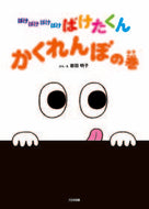 #岩田明子ぶん・え #ばけばけばけばけばけたくんかくれんぼの :9784477030371