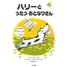 Load image into Gallery viewer, ハリーとうたうおとなりさん
