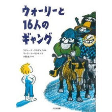 画像をギャラリービューアに読み込む, ウォーリーと１６人のギャング
