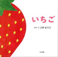 画像をギャラリービューアに読み込む, #こがようこ #いちご :9784477030739
