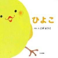 画像をギャラリービューアに読み込む, ひよこ

