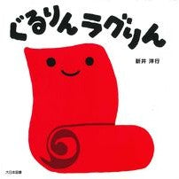 画像をギャラリービューアに読み込む, ＃新井　洋行　作・絵 ＃ぐるりんラグりん ｱﾗｲﾋﾛﾕｷ 大日本図書 : Written and illustrated by Yoko Arai Gururin Lagurin :9784477031156
