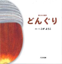 画像をギャラリービューアに読み込む, #こがようこ #どんぐり
