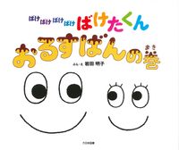 画像をギャラリービューアに読み込む, #岩田明子ぶん・え #ばけばけばけばけばけたくんおるすばんの :9784477031682
