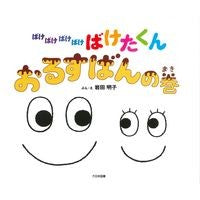 ばけばけばけばけばけたくん　おるすばんの