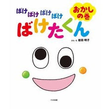 画像をギャラリービューアに読み込む, ばけばけばけばけばけたくん　おかしの巻
