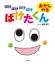 画像をギャラリービューアに読み込む, #岩田明子ぶん・え #ばけばけばけばけばけたくんおかしの巻

