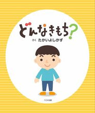画像をギャラリービューアに読み込む, #たかいよしかず #どんなきもち？ :9784477033679
