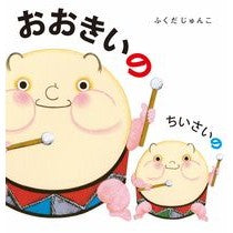 画像をギャラリービューアに読み込む, おおきいのちいさいの
