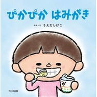 ＃うえだしげこ ＃ぴかぴかはみがき ｳｴﾀﾞｼｹﾞｺ ●大日本図書受注センター :9784477034355