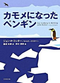 #Ｊ．Ｐ．コッター #カモメになったペンギン :9784478000342