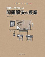 #渡辺健介 #世界一やさしい問題解決の授業