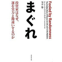 画像をギャラリービューアに読み込む, まぐれ－投資家はなぜ、運を実力と勘違いす
