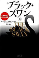 #Ｎ．Ｎ．タレブ #ブラック・スワン上－不確実性とリスクの