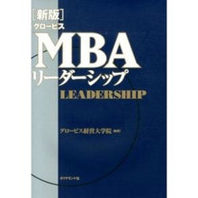 画像をギャラリービューアに読み込む, グロービスＭＢＡリーダーシップ　新版
