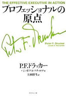 #Ｐ．Ｆ．ドラッカー #プロフェッショナルの原点