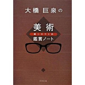 大橋巨泉の美術超シロウト的鑑賞ノート