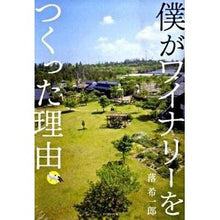 画像をギャラリービューアに読み込む, 僕がワイナリーをつくった理由
