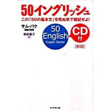 画像をギャラリービューアに読み込む, ５０イングリッシュ　新版　ＣＤ付
