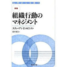 Load image into Gallery viewer, 組織行動のマネジメント　新版－入門から実

