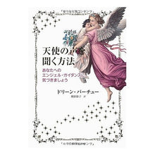 画像をギャラリービューアに読み込む, 天使の声を聞く方法－あなたへのエンジェル
