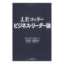 画像をギャラリービューアに読み込む, Ｊ．Ｐ．コッター　ビジネス・リーダー論
