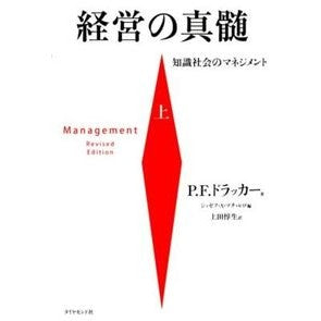 経営の真髄　上－知識社会のマネジメント