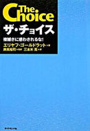 #Ｅ．ゴールドラット #ザ・チョイス－複雑さに惑わされるな！