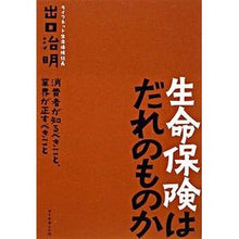 画像をギャラリービューアに読み込む, 生命保険はだれのものか－消費者が知るべき
