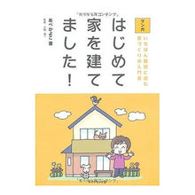 画像をギャラリービューアに読み込む, マンガ　はじめて家を建てました！
