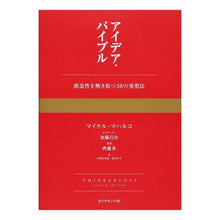 画像をギャラリービューアに読み込む, アイデア・バイブル－創造性を解き放つ３８
